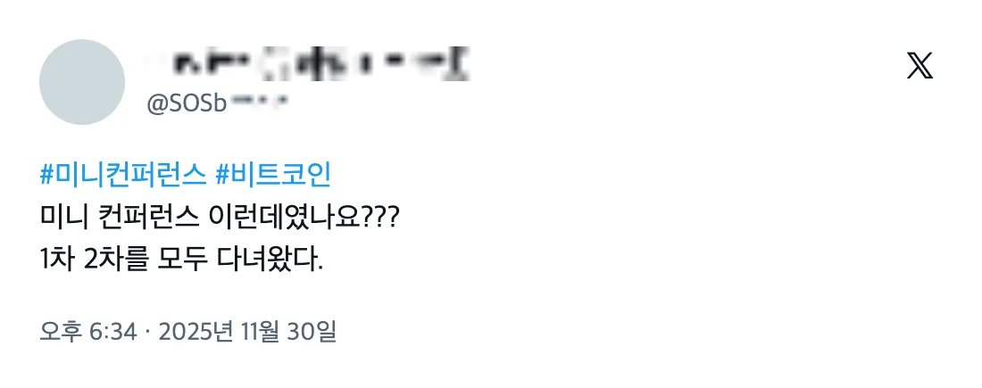 2025 비트코인 미니 컨퍼런스 참가자 후기 (X 게시물) 12