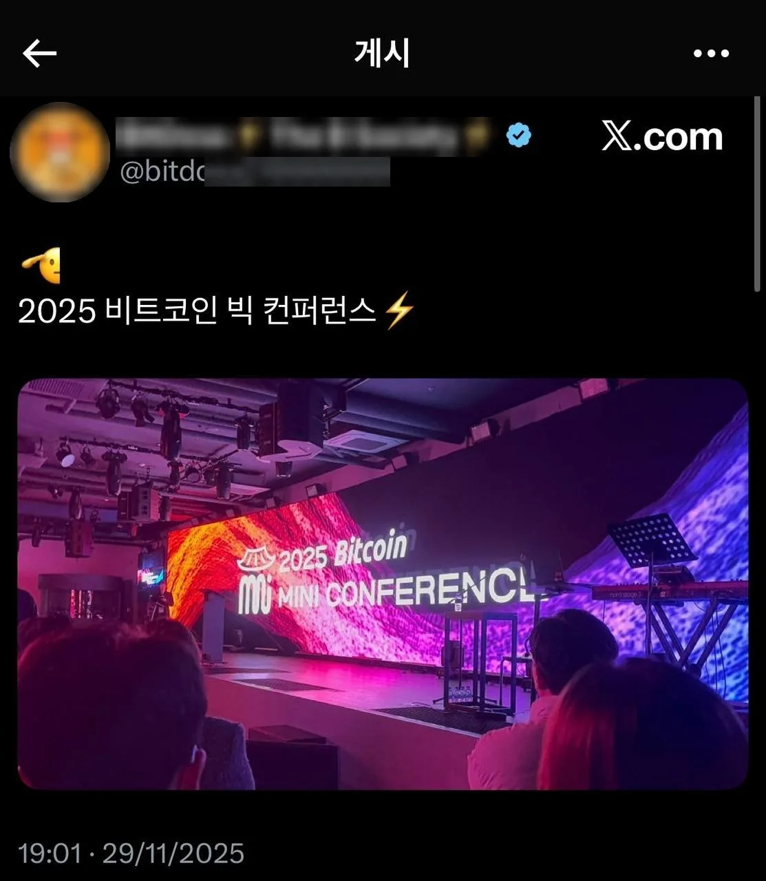 2025 비트코인 미니 컨퍼런스 참가자 후기 (X 게시물) 14