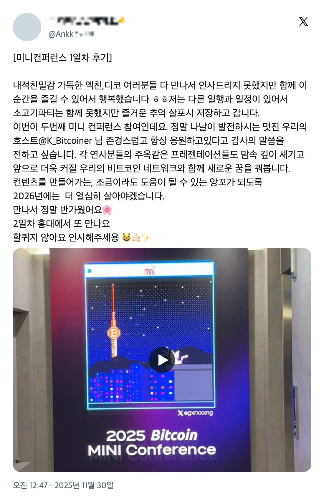 2025 비트코인 미니 컨퍼런스 참가자 후기 (X 게시물) 16