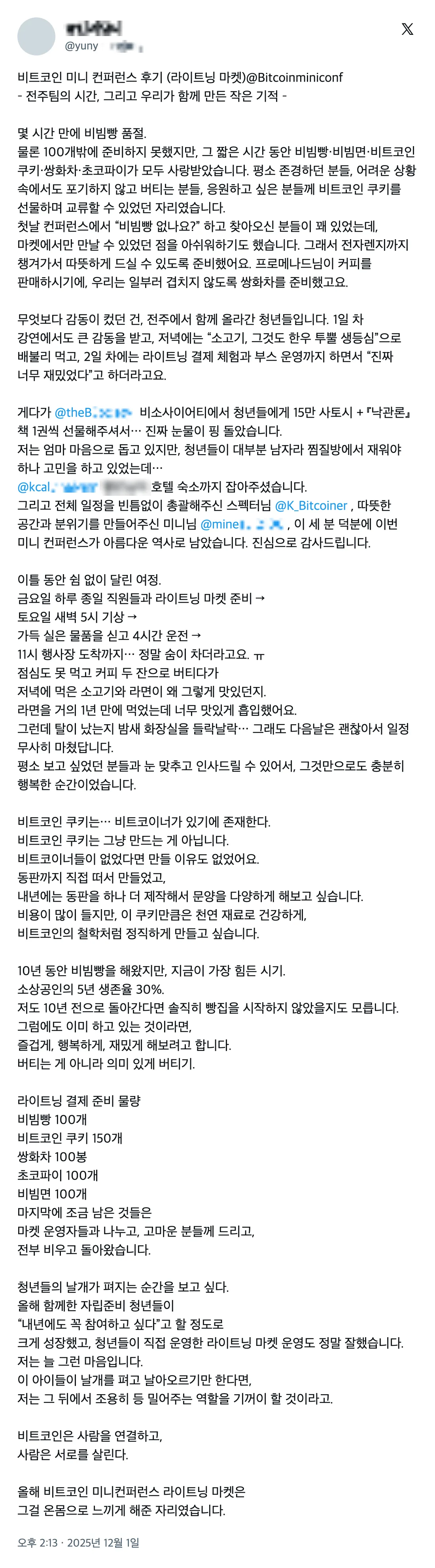 2025 비트코인 미니 컨퍼런스 참가자 후기 (X 게시물) 17
