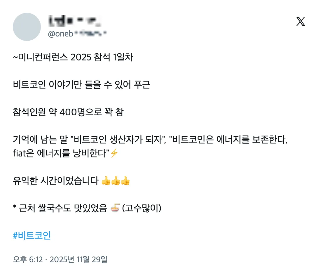 2025 비트코인 미니 컨퍼런스 참가자 후기 (X 게시물) 2