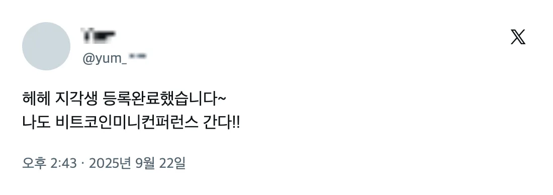 2025 비트코인 미니 컨퍼런스 참가자 후기 (X 게시물) 26