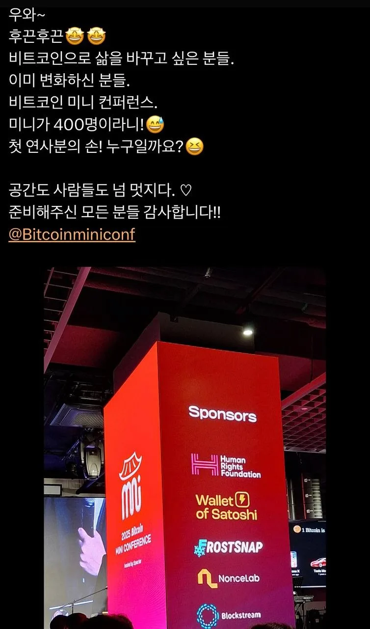 2025 비트코인 미니 컨퍼런스 참가자 후기 (X 게시물) 3