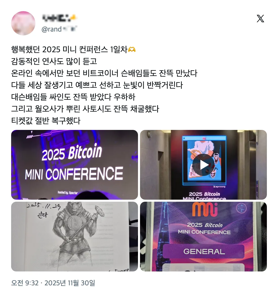 2025 비트코인 미니 컨퍼런스 참가자 후기 (X 게시물) 4