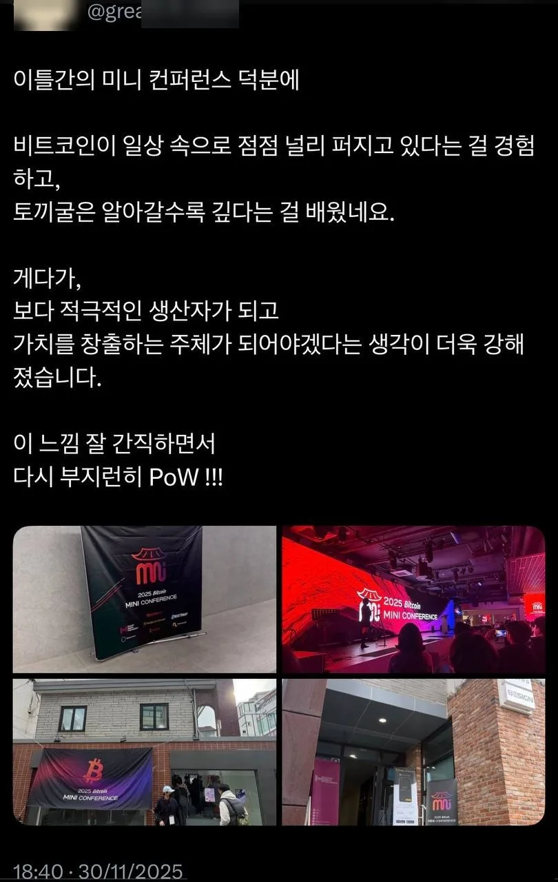 2025 비트코인 미니 컨퍼런스 참가자 후기 (X 게시물) 5